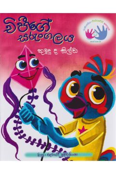 චිපීගේ සරුංගලය