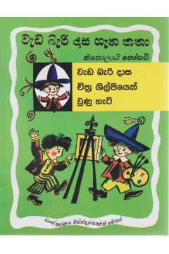 වැඩ බැරි දාස ගැන කතා - චිත්‍ර ශිල්පියෙක් වුනු හැටි 