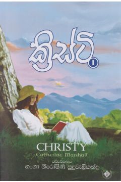 ක්‍රිස්ටි - 01