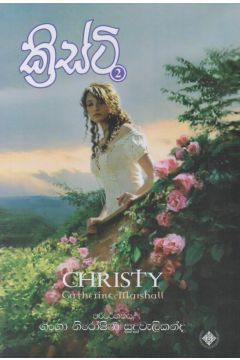 ක්‍රිස්ටි - 02