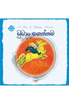 චීන පින්තූර කතන්දර - චුවාං ගෙත්තම