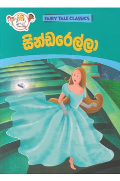 සින්ඩරෙල්ලා - ඇම්.ඩී.ගුණසේන
