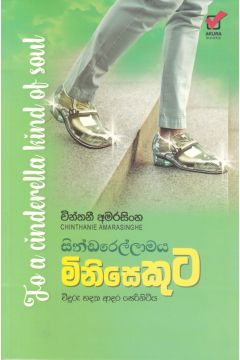 සින්ඩරෙල්ලාමය මිනිසෙකුට