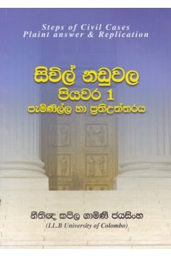 සිවිල් නඩුවල පියවර 1 - පැමිණිල්ල සහ ප්‍රතිඋත්තරය