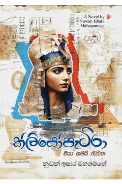 ක්ලියෝපැට්රා එයා තමයි රැජින!