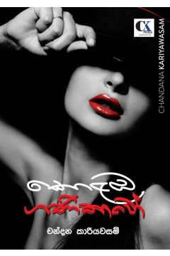 කොළඹ ගණිකාවෝ