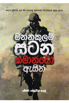 මන්නකුලම් සටන කමාන්ඩෝ ඇසින්