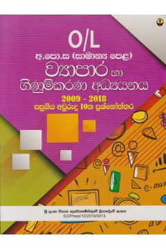 ව්‍යාපාර සහ ගිණුම්කරණ අධ්‍යයනය - 11 ශ්‍රේණිය (සාමාන්‍ය පෙළ)