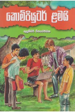 කොම්පියුටර් ළමයි