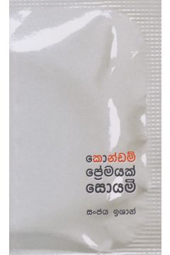 කොන්ඩම් ප්‍රේමයක් සොයමි