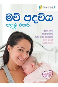 මව් පදවිය පළමු වසර