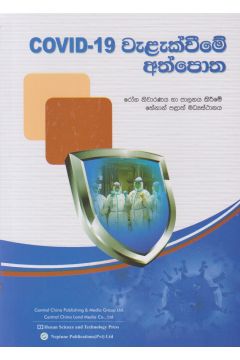 Covid-19 වැළැක්වීමේ අත්පොත