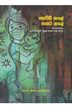 කෝවිඩ් කාලේ පෑනට ආලේ -  වසංගතයක් මැද වෛද්‍යවරයෙක් මුහුණු පොතේ තැබූ සටහන් 