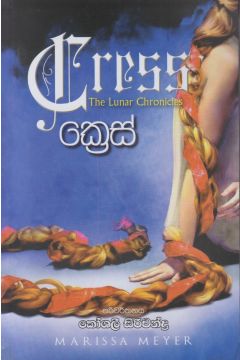 ක්‍රෙස් - (වන්ද්‍ර පුරාවෘත්ත 3)