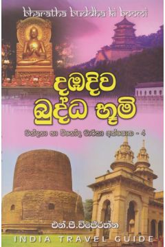 දඹදිව බුද්ධ භූමි