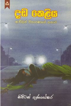 දඩ කෙළිය