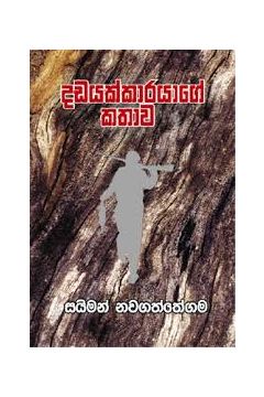 දඩයක්කාරයාගේ කතාව