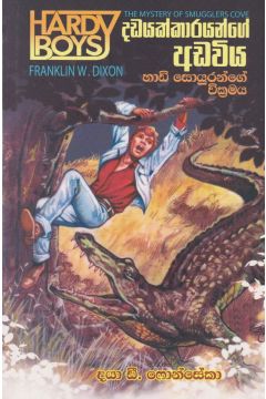 දඩයක්කාරයන්ගේ අඩවිය - හාඩි සොයුරන්ගේ වික්‍රමය 
