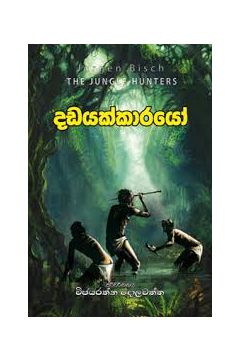 දඩයක්කාරයෝ