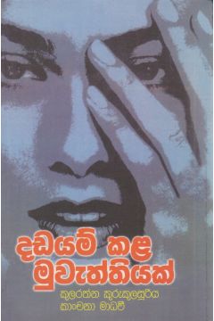 දඩයම් කළ මුවැත්තියක් 