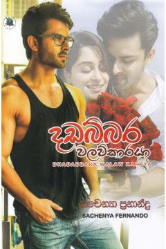 දඩබ්බර වලව්කාරයා