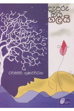 දැදුරු ඔය ගලයි