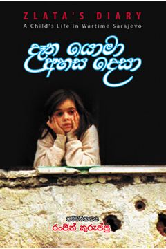 දෑත යොමා අහස දෙසා