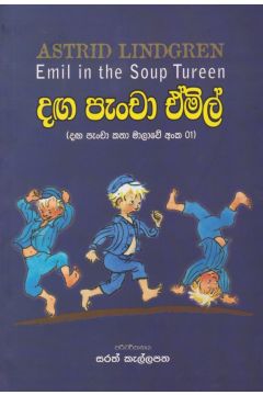 දඟ පැංචා ඒමිල්