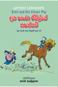 දඟ පැංචා ඒමිල්ගේ හපන්කම්