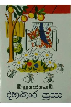 දඟකාර පූසා
