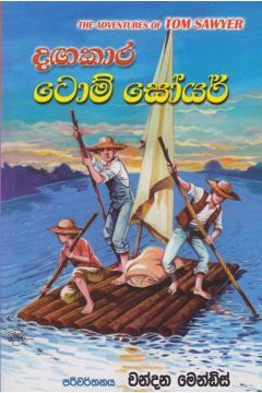 දඟකාර ටොම් සෝයර් - චන්දන මෙන්ඩිස් ප්‍රකාශන