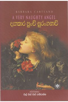 දඟකාර පුංචි සුරංගනාවි