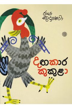 දඟකාර කුකුළා