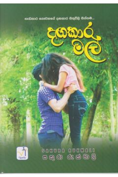 දඟකාර මල්