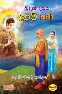 බුදුන් දවස දහම් කතා 