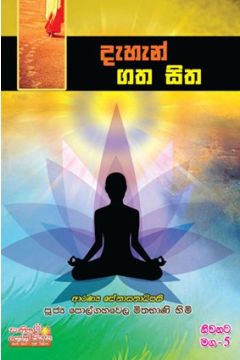 නිවනට මග 5 - දැහැන් ගත සිත