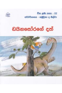 ඩයිනසෝරගේ දත් - චීන ළමා කතා -02