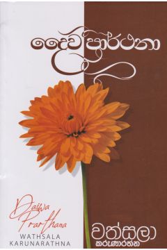 දෛව ප්‍රාර්ථනා