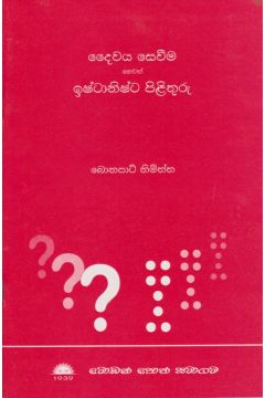 දෛවය සෙවීම හෙවත් ඉෂ්ටානිෂ්ට පිළිතුරු  