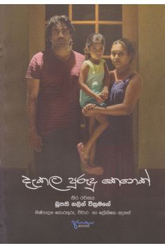 දැකලා  පුරුදු කෙනෙක්