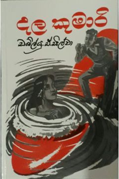 දල කුමාරි