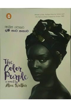 දම් පාට කතාව