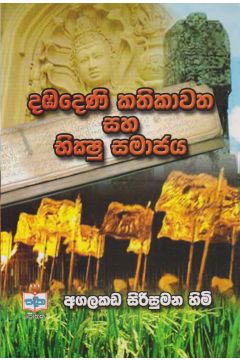 දඹදෙණි කතිකාවත සහ භික්ෂු සමාජය