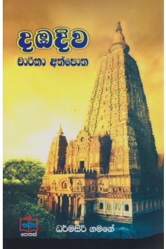 දඹදිව චාරිකා අත්පොත 