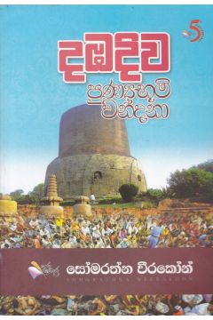 දඹදිව පුණ්‍යභූමි වන්දනා
