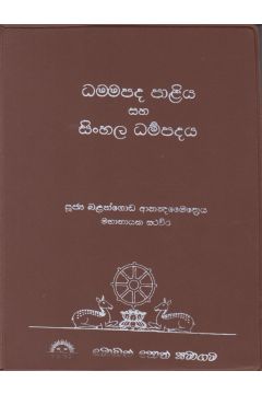 ධම්මපද පාළිය සහ සිංහල ධම්මපදය