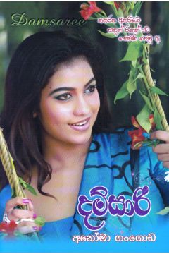 දම්සාරි 1