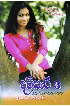 දම්සාරි 3