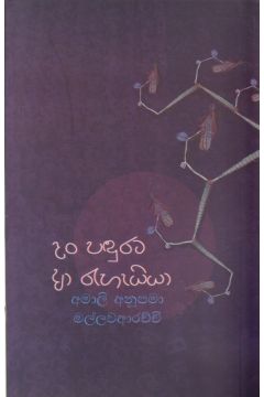 දං පඳුරට ආ රැහැයියා