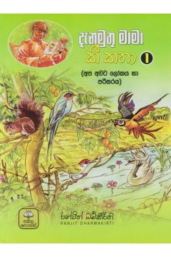 දැනමුතු මාමා කී කතා 1